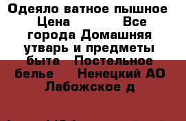 Одеяло ватное пышное › Цена ­ 3 040 - Все города Домашняя утварь и предметы быта » Постельное белье   . Ненецкий АО,Лабожское д.